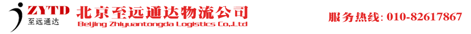 北京至远通达物流公司