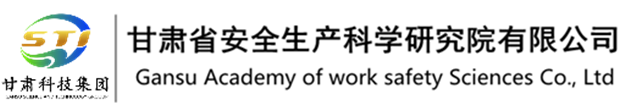 甘肃省安全生产科学研究院有限公司