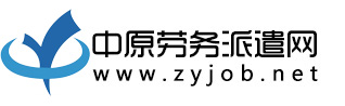 河南中原劳务派遣管理有限公司