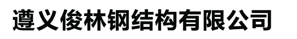 遵义夹芯板