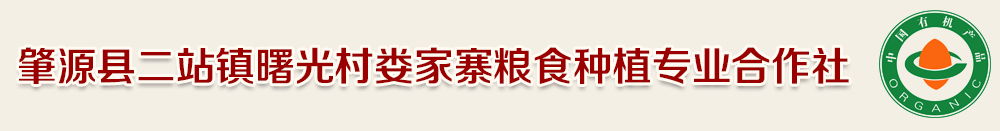 肇源县二站镇曙光村娄家寨粮食种植专业合作社