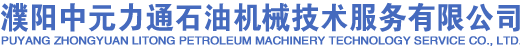 中元力通石油机械技术