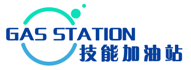 技能加油站