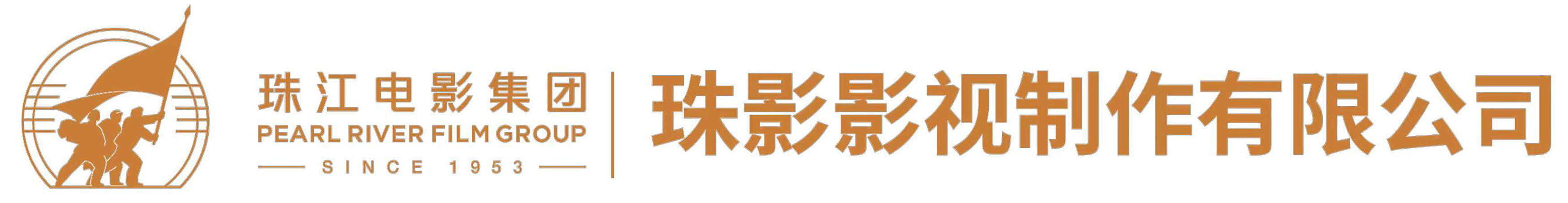 广东珠影影视制作有限公司