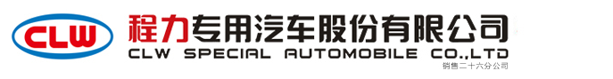 程力专用汽车股份有限公司销售二十六分公司