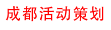 成都活动策划公司
