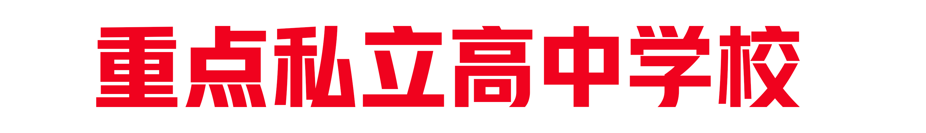 重点私立高中学校