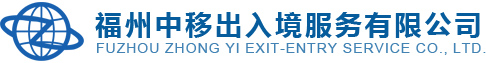 福州中移出入境服务有限公司,购房移民,投资移民,海外房产