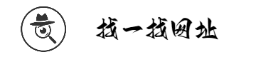 找一找网址