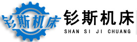 上海钐斯机床有限公司