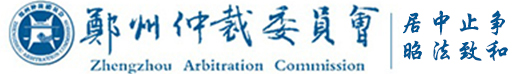 仲裁委