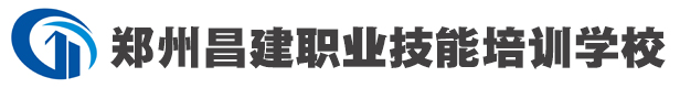 郑州昌建职业技能培训学校有限公司