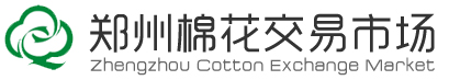 郑州棉花交易市场