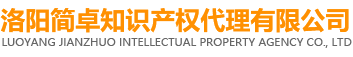 洛阳简卓知识产权代理有限公司