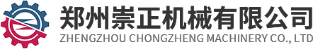 郑州崇正机械有限公司