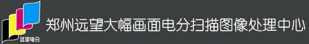 郑州电分扫描,高清扫描,滚筒扫描,高档扫描,郑州远望电分扫描图像处理中心