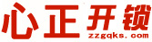 心正开锁66666192主要服务新郑、新郑机场、郑州港区开锁，汽车开锁及匹配遥控服务