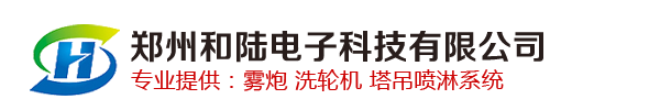 雾炮机