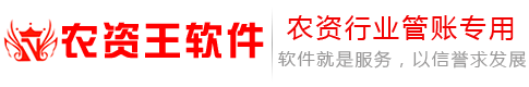 农资王软件,农资王,农资软件,进销存管理软件