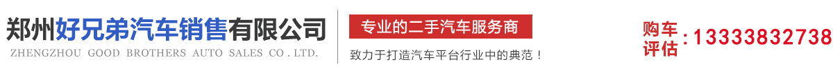 郑州好兄弟汽车销售有限公司.