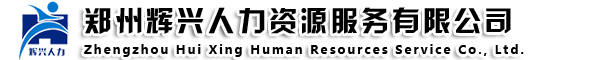 郑州辉兴人力资源服务有限公司