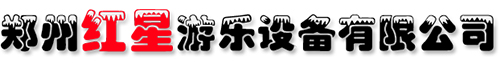 红星游乐设备厂家