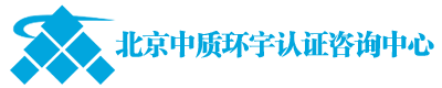 北京中质环宇认证咨询中心