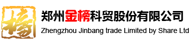 郑州金榜科贸股份有限公司