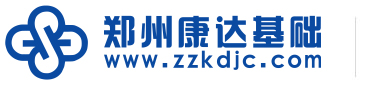 郑州康达基础工程有限公司