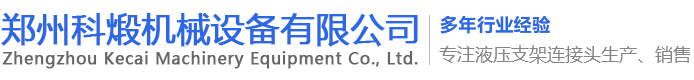 液压支架连接头