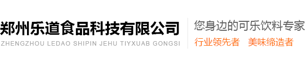 乐道提供可乐糖浆包，可乐机，奶茶机，速溶奶茶粉，速溶咖啡原料，果汁浓缩糖浆
