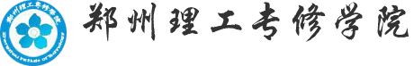 郑州理工专修学院（院校官网）