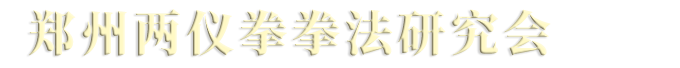 郑州两仪拳拳法研究会