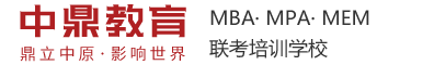 郑州中鼎MBA、MPA、MPAcc联考培训辅导中心