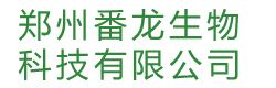 郑州番龙生物科技有限公司