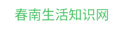 春南生活知识网