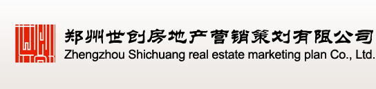 郑州（河南）世创房地产营销策划有限公司,郑州房地产策划公司,郑州房地产营销代理公司,河南省房地产策划公
