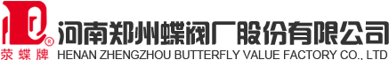 河南郑州蝶阀厂股份有限公司郑州蝶阀厂