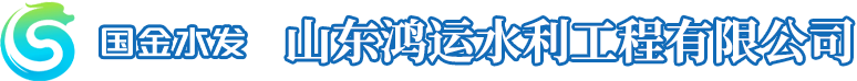 山东鸿运水利工程有限公司