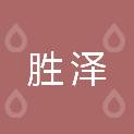 郑州胜泽生物科技有限公司
