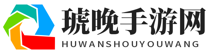 琥晚手游网