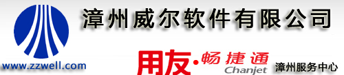漳州威尔软件有限公司