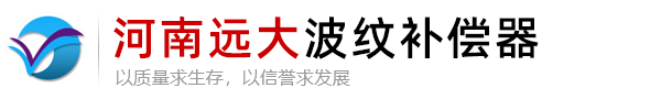 波纹补偿器