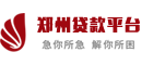 郑州贷款平台
