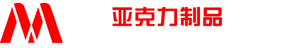 郑州亚克力制品厂