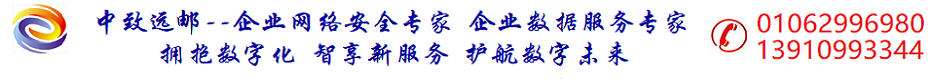 北京中致远邮科技有限公司
