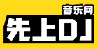 先上DJ