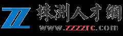 株洲人才网