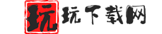 玩玩下载网