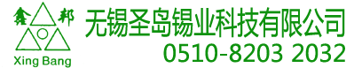 无铅锡膏无铅锡条无铅焊锡丝无锡圣岛锡业无锡苏州常州
